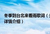 冬季到台北来看雨歌词（关于冬季到台北来看雨歌词的基本详情介绍）