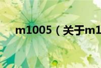 m1005（关于m1005的基本详情介绍）