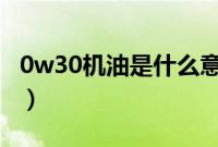 0w30机油是什么意思（cf4机油是什么意思？）