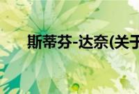 斯蒂芬-达奈(关于斯蒂芬-达奈的简介)