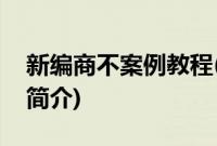 新编商不案例教程(关于新编商不案例教程的简介)