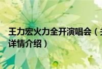 王力宏火力全开演唱会（关于王力宏火力全开演唱会的基本详情介绍）