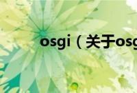 osgi（关于osgi的基本详情介绍）