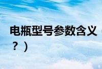 电瓶型号参数含义（宝骏560电瓶型号是什么？）