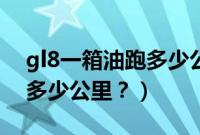 gl8一箱油跑多少公里（哈弗m6一箱油能跑多少公里？）