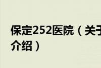 保定252医院（关于保定252医院的基本详情介绍）