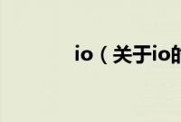 io（关于io的基本详情介绍）