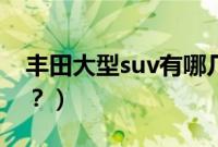 丰田大型suv有哪几款（雪铁龙suv有哪几款？）