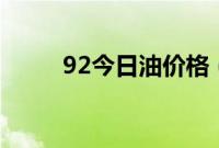 92今日油价格（今天油价多少？）