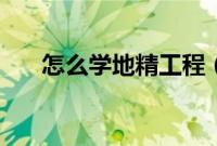 怎么学地精工程（怎么学地精工程学）