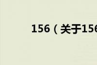 156（关于156的基本详情介绍）