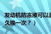 发动机防冻液可以混加（丰田发动机防冻液多久换一次？）