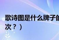 歌诗图是什么牌子的车（歌诗图电池多久换一次？）