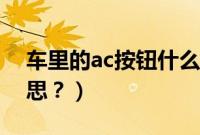 车里的ac按钮什么意思（车ac按钮是什么意思？）