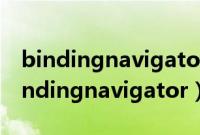 bindingnavigator控件在窗体怎么拖动（bindingnavigator）