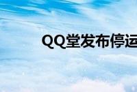 QQ堂发布停运公告（qq堂多开）