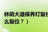 林荫大道保养灯复位方法（林荫大道保养灯怎么复位？）