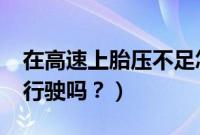 在高速上胎压不足怎么办（胎压1.8可以正常行驶吗？）