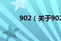 902（关于902的基本详情介绍）