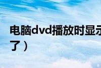 电脑dvd播放时显示无响应（电脑dvd播放不了）