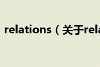 relations（关于relations的基本详情介绍）