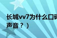 长城vv7为什么口碑不好（vv7怎么设置锁车声音？）