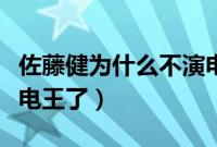 佐藤健为什么不演电王了（佐藤健为什么不演电王了）