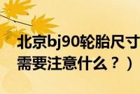 北京bj90轮胎尺寸是多少（北京bj90的轮胎需要注意什么？）