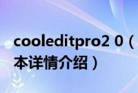 cooleditpro2 0（关于cooleditpro2 0的基本详情介绍）