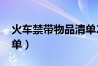 火车禁带物品清单2022（飞机禁带护肤品清单）