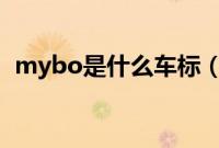 mybo是什么车标（myabcch是什么车？）