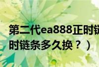 第二代ea888正时链条多少公里更换（景程正时链条多久换？）