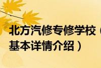 北方汽修专修学校（关于北方汽修专修学校的基本详情介绍）