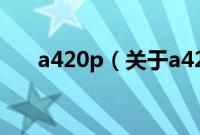 a420p（关于a420p的基本详情介绍）