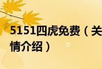 5151四虎免费（关于5151四虎免费的基本详情介绍）