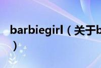 barbiegirl（关于barbiegirl的基本详情介绍）