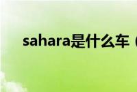 sahara是什么车（sahara是什么车？）