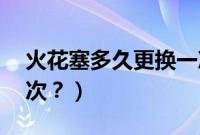 火花塞多久更换一次（h6火花塞多久更换一次？）