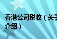 香港公司税收（关于香港公司税收的基本详情介绍）