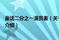 童话二分之一演员表（关于童话二分之一演员表的基本详情介绍）