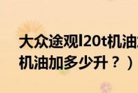 大众途观l20t机油加多少升（大众途观2.0T机油加多少升？）