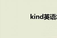 kind英语怎么读（kin）