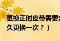 更换正时皮带需要多少钱（瑞虎5正时皮带多久更换一次？）