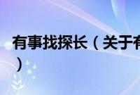 有事找探长（关于有事找探长的基本详情介绍）