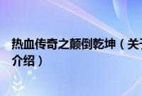 热血传奇之颠倒乾坤（关于热血传奇之颠倒乾坤的基本详情介绍）