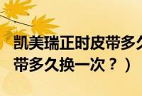 凯美瑞正时皮带多久换一次（标致207正时皮带多久换一次？）