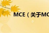 MCE（关于MCE的基本详情介绍）