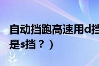 自动挡跑高速用d挡还是s挡（跑高速用d挡还是s挡？）