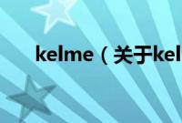 kelme（关于kelme的基本详情介绍）