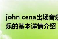 john cena出场音乐（关于john cena出场音乐的基本详情介绍）